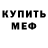 Меф мяу мяу мука Oleg Rudun